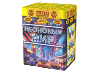 Неоновый мир Батарея салютов купить в Долинске | dolinsk.salutsklad.ru