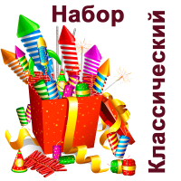 Классический Набор пиротехники купить в Долинске | dolinsk.salutsklad.ru