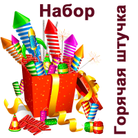 Горячая штучка Набор пиротехники купить в Долинске | dolinsk.salutsklad.ru