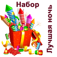 Лучшая ночь Набор пиротехники купить в Долинске | dolinsk.salutsklad.ru