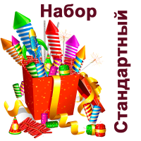 Стандартный Набор пиротехники купить в Долинске | dolinsk.salutsklad.ru