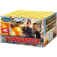 Блокбастер Салют купить в Долинске | dolinsk.salutsklad.ru