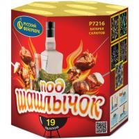 Под шашлычок! Салют купить в Долинске | dolinsk.salutsklad.ru