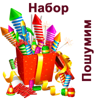 Пошумим Набор пиротехники купить в Долинске | dolinsk.salutsklad.ru