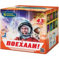 Поехали! Фейерверк купить в Долинске | dolinsk.salutsklad.ru