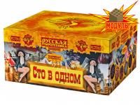 Сто в одном Салют купить в Долинске | dolinsk.salutsklad.ru