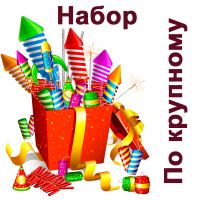 По крупному Набор пиротехники купить в Долинске | dolinsk.salutsklad.ru