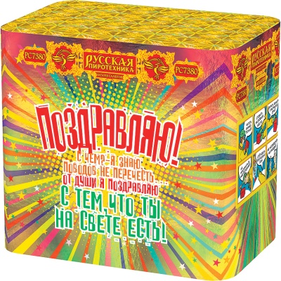 Поздравляю! Батарея салютов купить в Долинске | dolinsk.salutsklad.ru