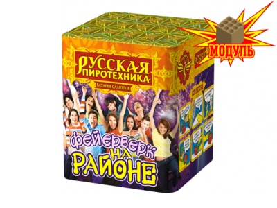 Фейерверк на районе Салют купить в Долинске | dolinsk.salutsklad.ru