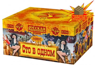 Сто в одном Салют купить в Долинске | dolinsk.salutsklad.ru