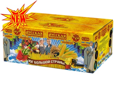 Юг Большой Страны Салют купить в Долинске | dolinsk.salutsklad.ru